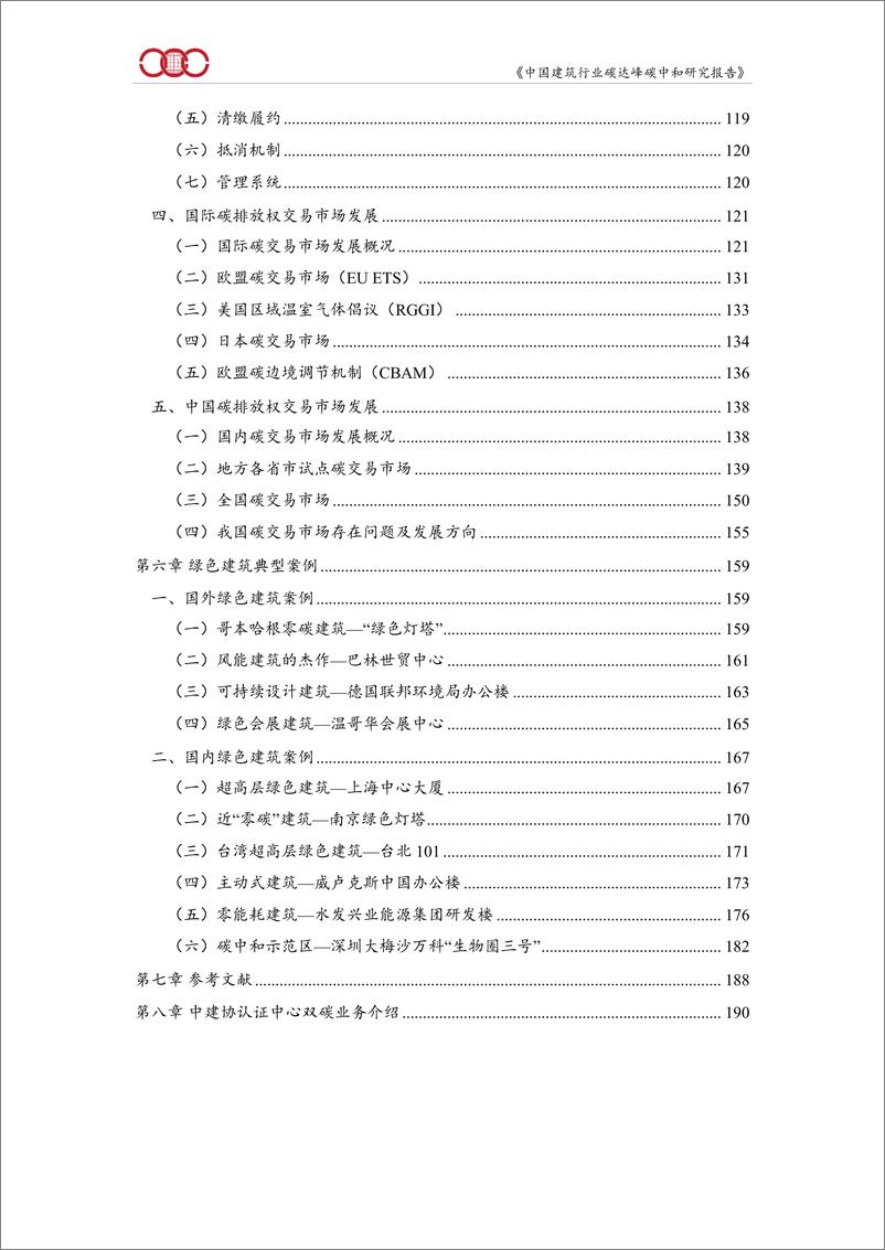 《中国建筑行业碳达峰碳中和研究报告(2022)》 - 第6页预览图