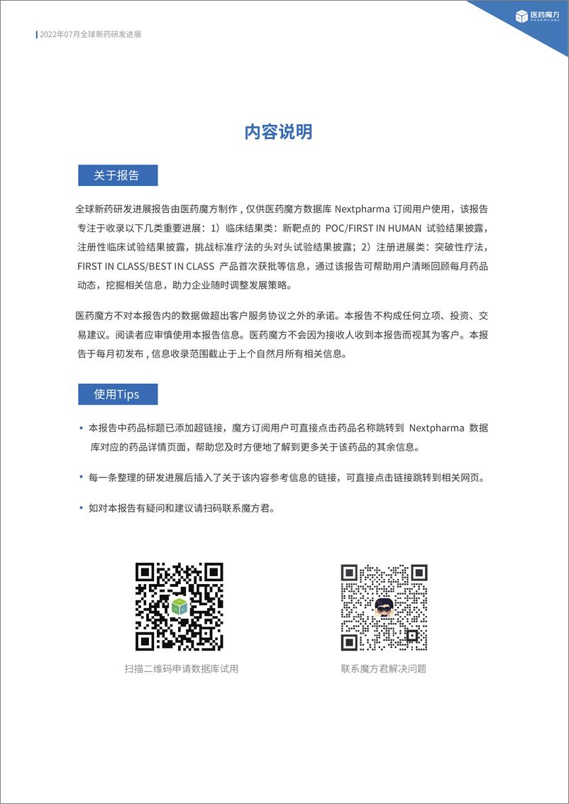 《2022年7月全球新药研发进展报告中文版-17页》 - 第4页预览图