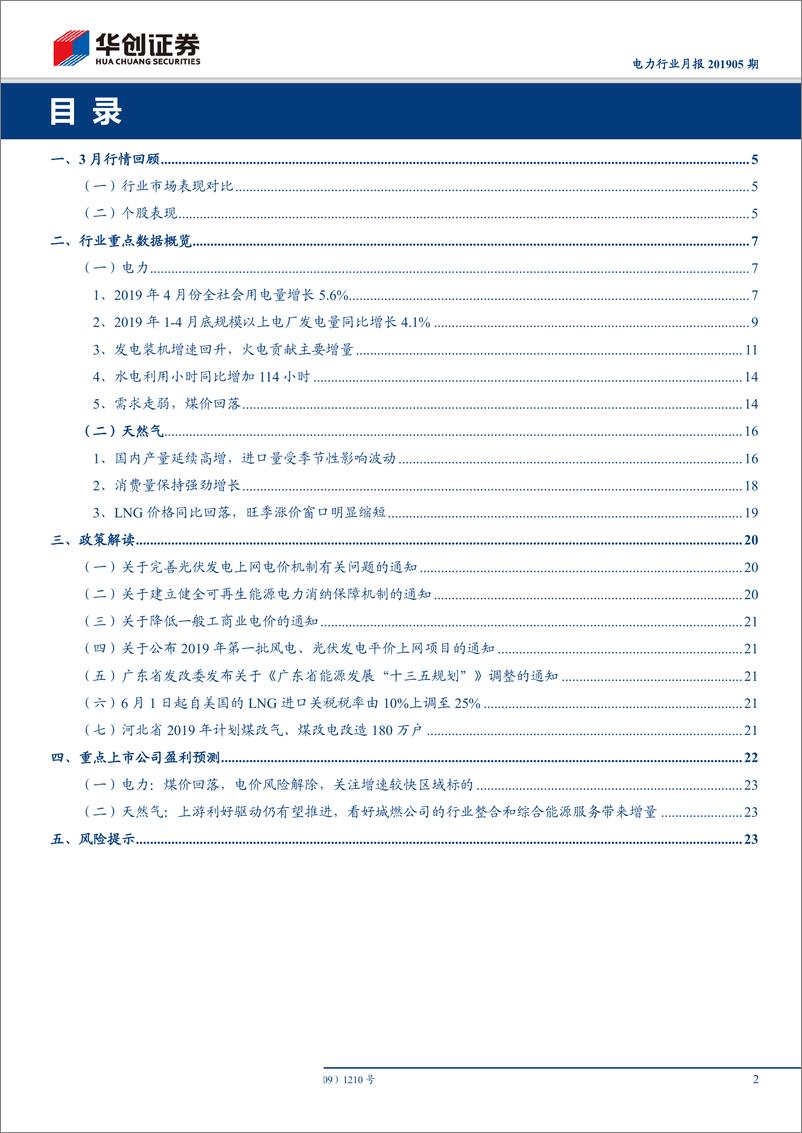 《电力行业月报201905期：电价风险基本解除，气价支撑消费增速-20190612-华创证券-26页》 - 第3页预览图