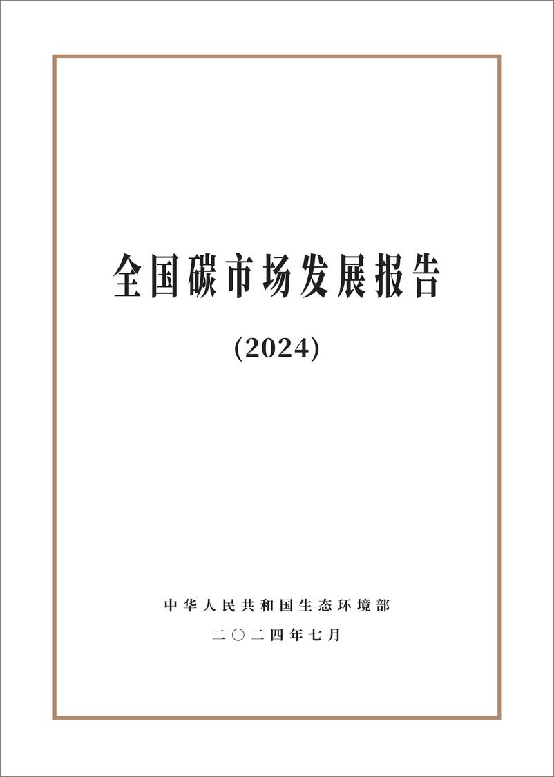 《全国碳市场发展报告_2024_》 - 第1页预览图