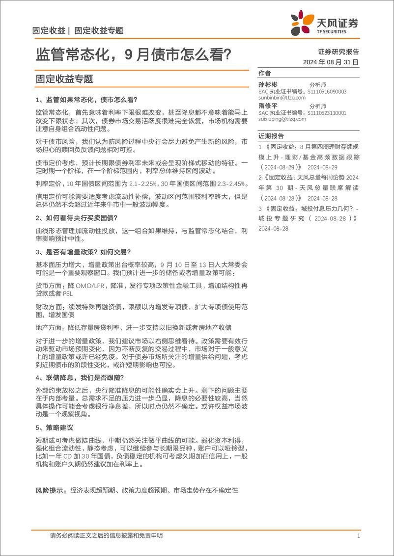 《固定收益专题：监管常态化，9月债市怎么看？-240831-天风证券-17页》 - 第1页预览图