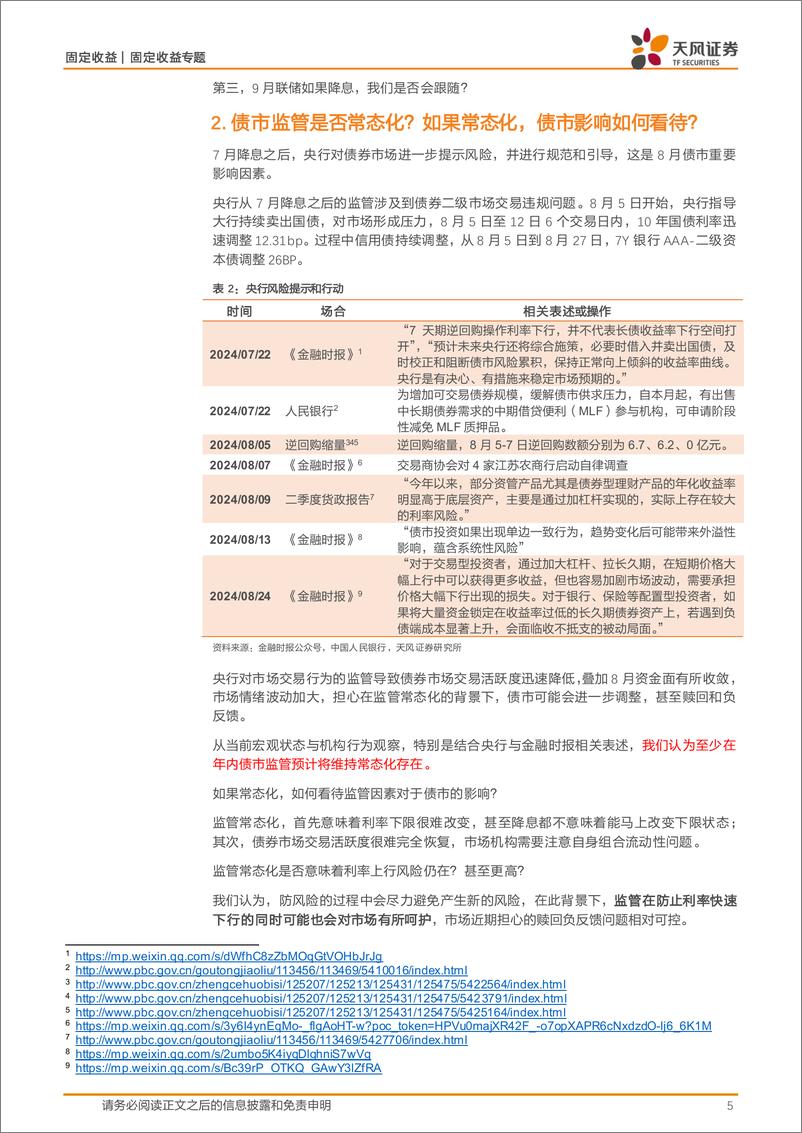 《固定收益专题：监管常态化，9月债市怎么看？-240831-天风证券-17页》 - 第5页预览图