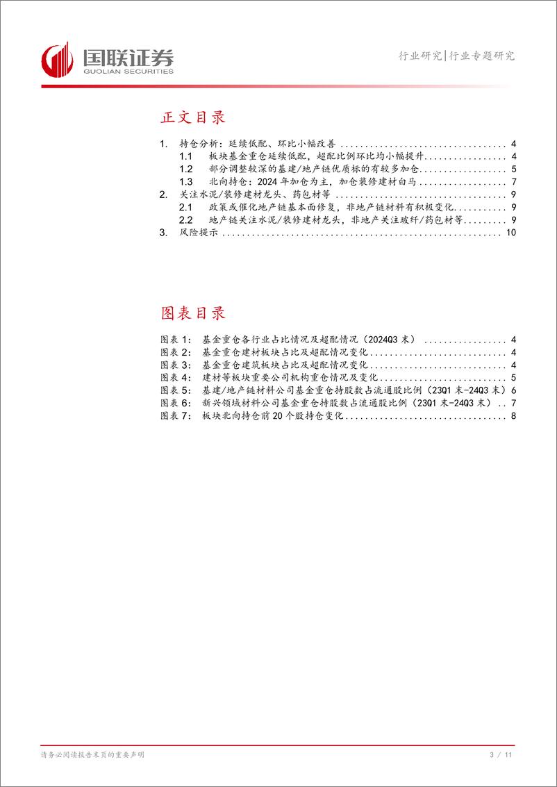 《建筑材料行业专题研究：延续低配，加仓优质基建地产链-241031-国联证券-12页》 - 第4页预览图