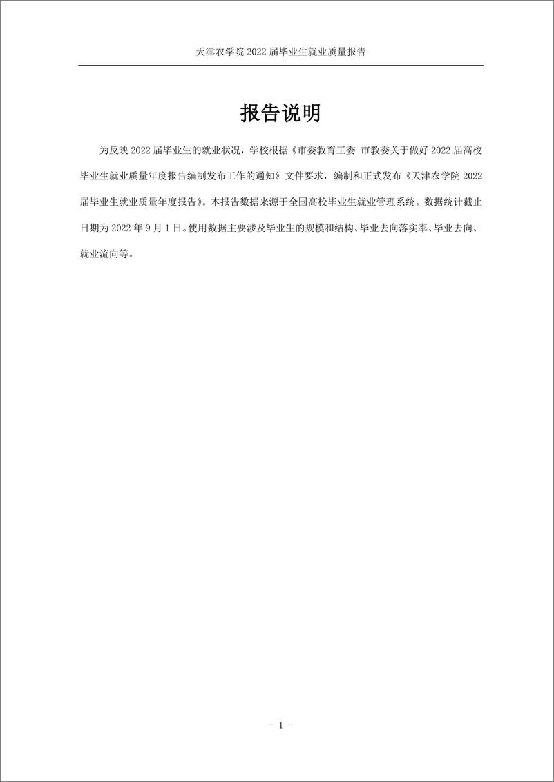 《天津农学院2022届毕业生就业质量报告20221215-25页》 - 第4页预览图