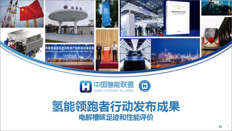 《2024氢能领跑者行动发布成果-电解槽碳足迹和性能评价报告-中国氢能联盟》 - 第1页预览图