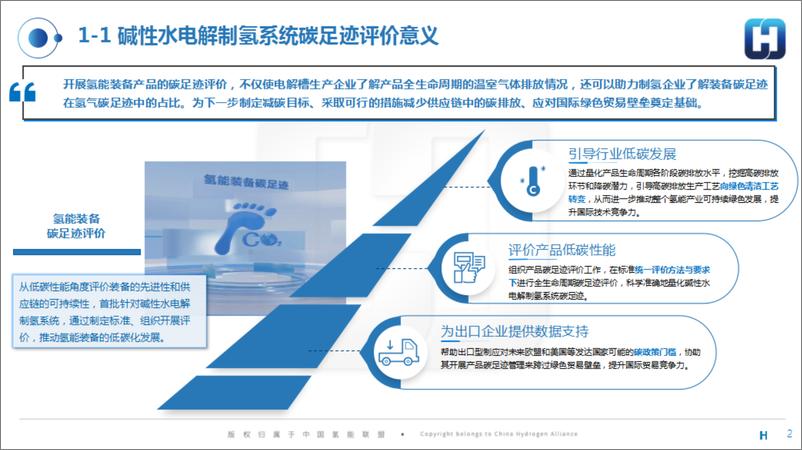 《2024氢能领跑者行动发布成果-电解槽碳足迹和性能评价报告-中国氢能联盟》 - 第2页预览图