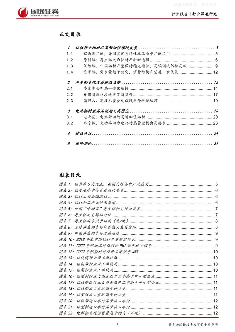 《国联证券-有色金属铝材行业深度：高附加值及再生铝赛道打开成长新空间-230223》 - 第3页预览图