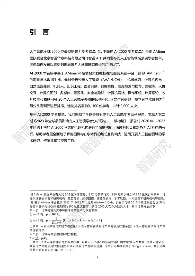 《2023-10-10-2023年全球最具影响力人工智能学者分析报告 (二)-智谱Al》 - 第2页预览图