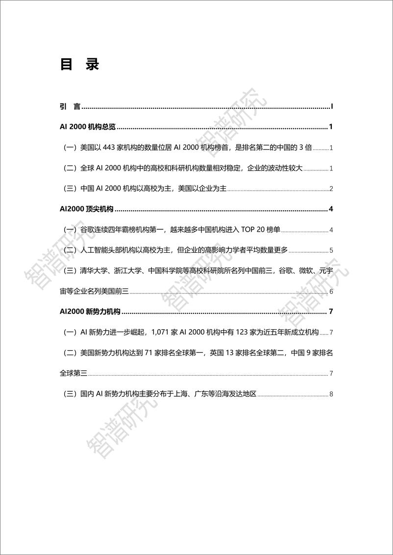 《2023-10-10-2023年全球最具影响力人工智能学者分析报告 (二)-智谱Al》 - 第3页预览图