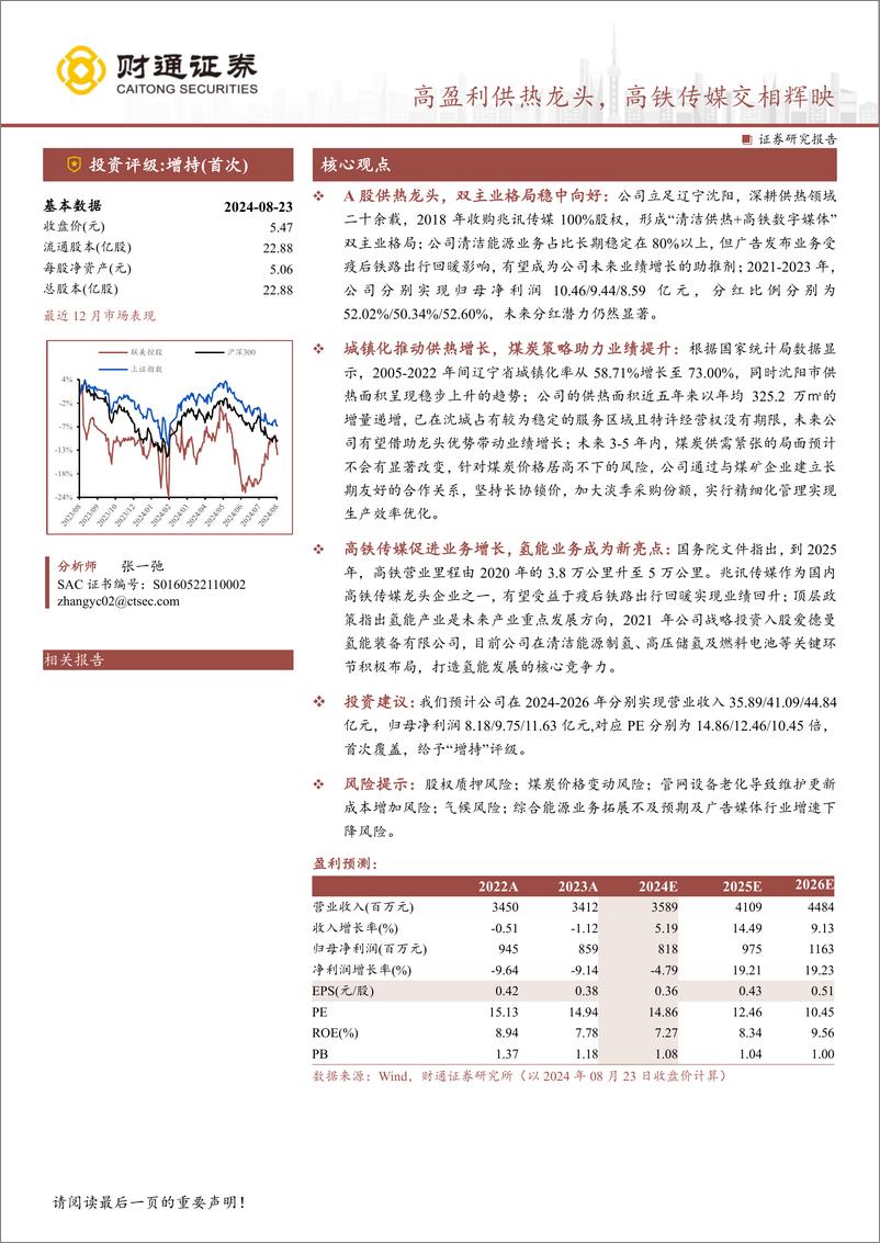 《联美控股(600167)高盈利供热龙头，高铁传媒交相辉映-240825-财通证券-23页》 - 第1页预览图