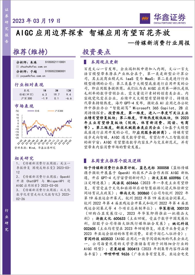 《传媒新消费行业周报：AIGC应用边界探索 智媒应用有望百花齐放》 - 第1页预览图