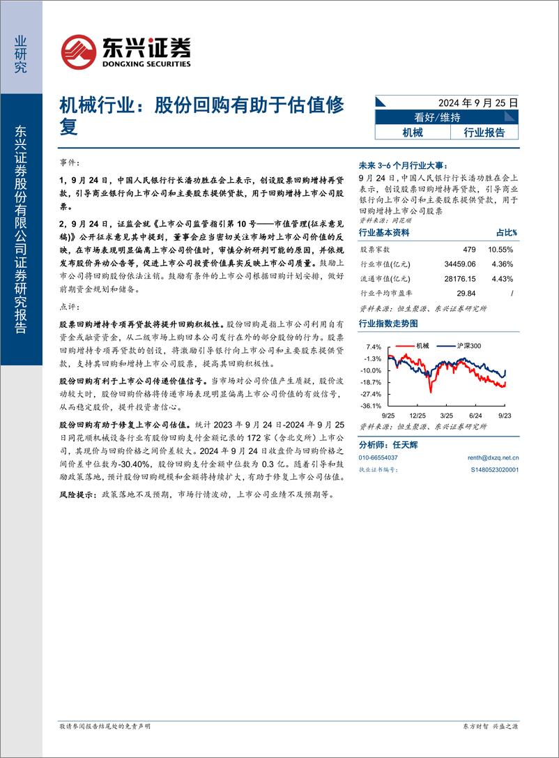 《机械行业报告：股份回购有助于估值修复-240925-东兴证券-10页》 - 第1页预览图