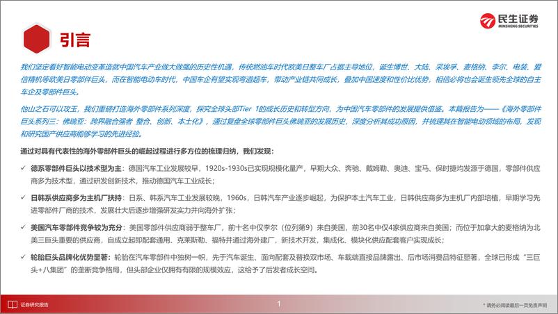 《汽车行业海外零部件巨头系列三-佛瑞亚：跨界融合强者＋整合、创新、本土化-240831-民生证券-102页》 - 第2页预览图