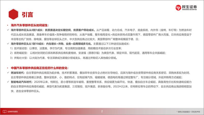 《汽车行业海外零部件巨头系列三-佛瑞亚：跨界融合强者＋整合、创新、本土化-240831-民生证券-102页》 - 第3页预览图