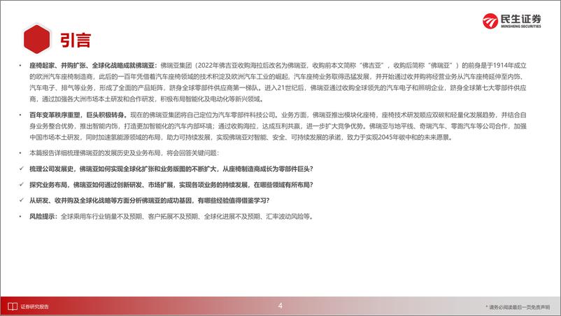 《汽车行业海外零部件巨头系列三-佛瑞亚：跨界融合强者＋整合、创新、本土化-240831-民生证券-102页》 - 第5页预览图
