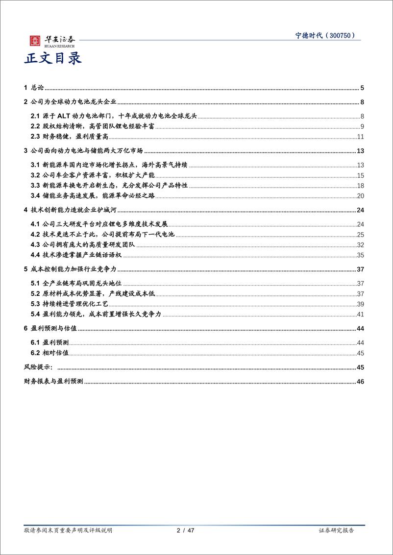 《2021年  【47页】宁德时代：面向两大万亿赛道，技术与成本造就锂电王者》 - 第2页预览图