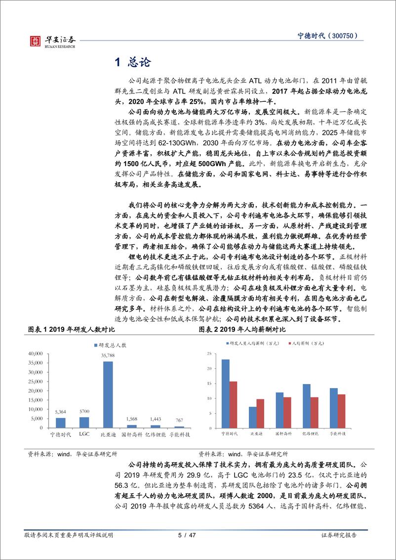 《2021年  【47页】宁德时代：面向两大万亿赛道，技术与成本造就锂电王者》 - 第5页预览图