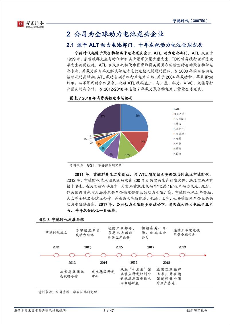 《2021年  【47页】宁德时代：面向两大万亿赛道，技术与成本造就锂电王者》 - 第8页预览图