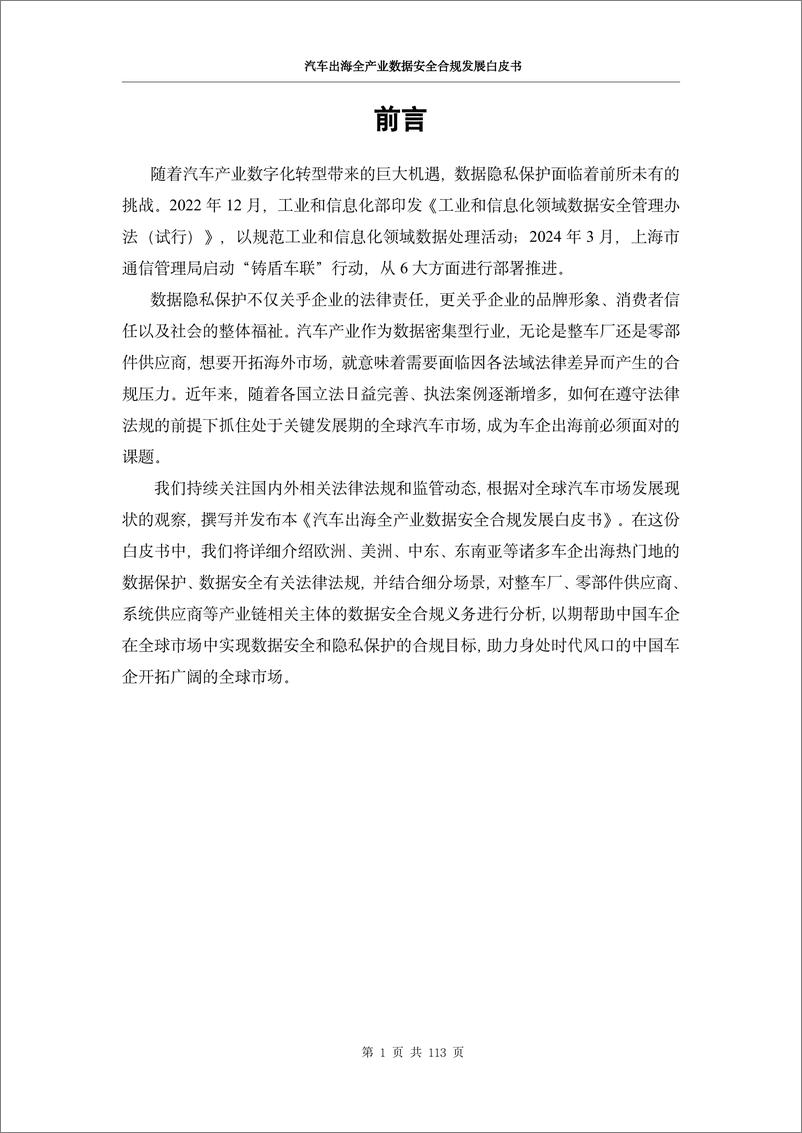 《汽车出海全产业数据安全合规发展白皮书》 - 第6页预览图