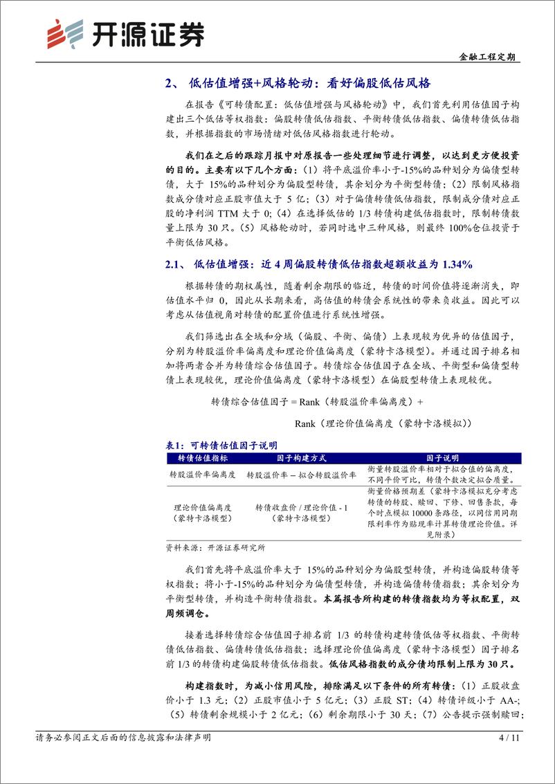 《转债配置月报：1月转债配置：看好偏股低估风格-250115-开源证券-11页》 - 第4页预览图