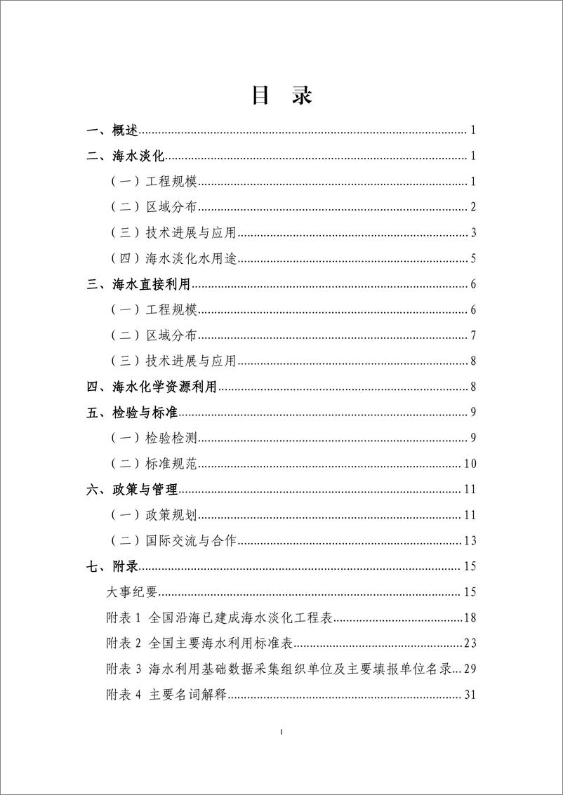 《自然资源部-2017年全国海水利用报告-2018.12-34页》 - 第4页预览图