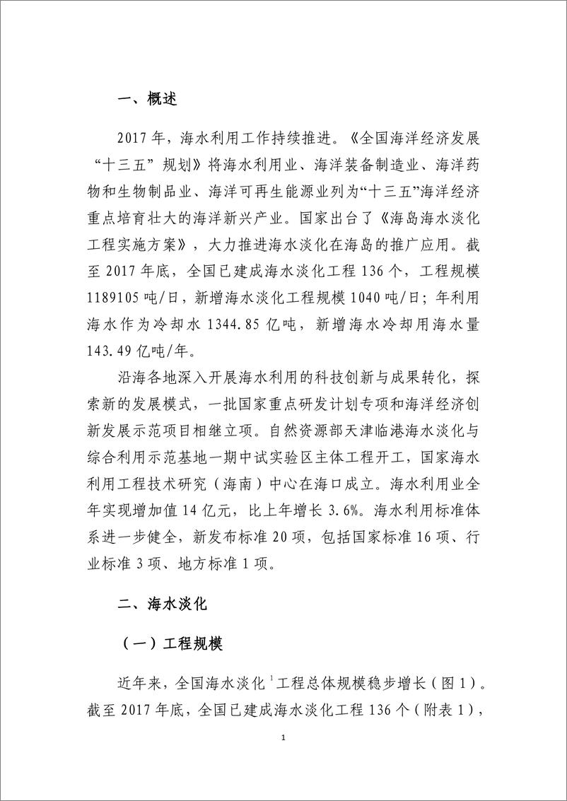 《自然资源部-2017年全国海水利用报告-2018.12-34页》 - 第5页预览图