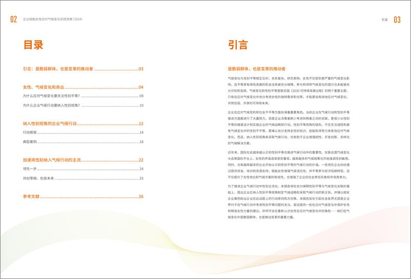 《企业赋能女性应对气候变化实践观察（2024）-32页》 - 第4页预览图