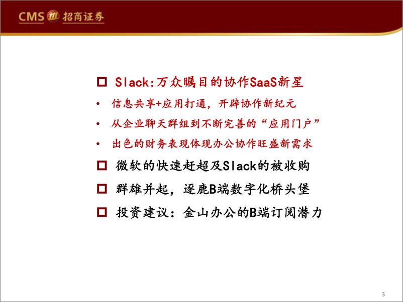 《计算机行业海外巨头启示录系列（十三）：Slack的异军突起和微软的狙击-20210208-招商证券-37页》 - 第3页预览图