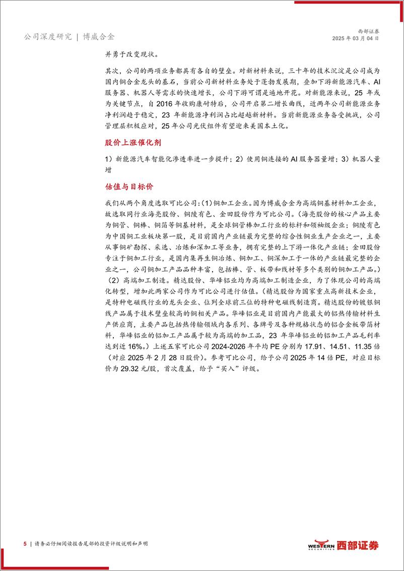 《博威合金(601137)首次覆盖报告：厚积薄发三十年，国内高端铜合金龙头破茧成蝶-250304-西部证券-32页》 - 第5页预览图