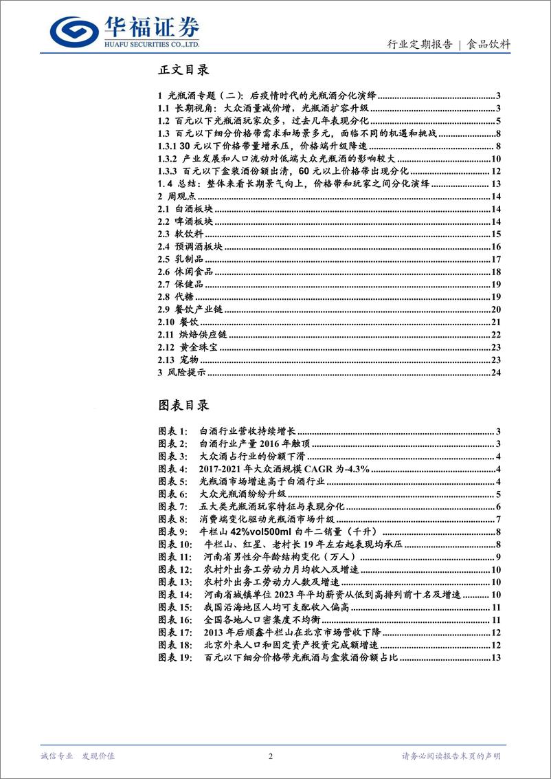 《食品饮料行业光瓶酒专题(二)：后疫情时代光瓶酒的分化演绎-240415-华福证券-25页》 - 第2页预览图