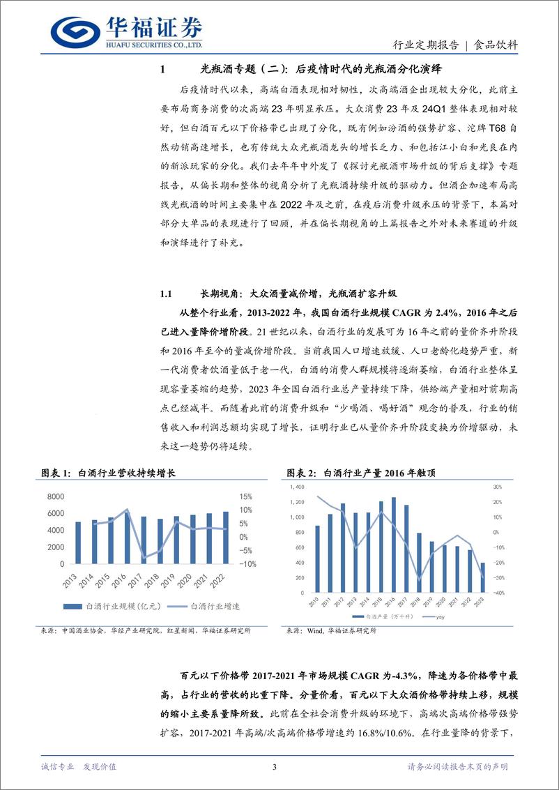 《食品饮料行业光瓶酒专题(二)：后疫情时代光瓶酒的分化演绎-240415-华福证券-25页》 - 第3页预览图