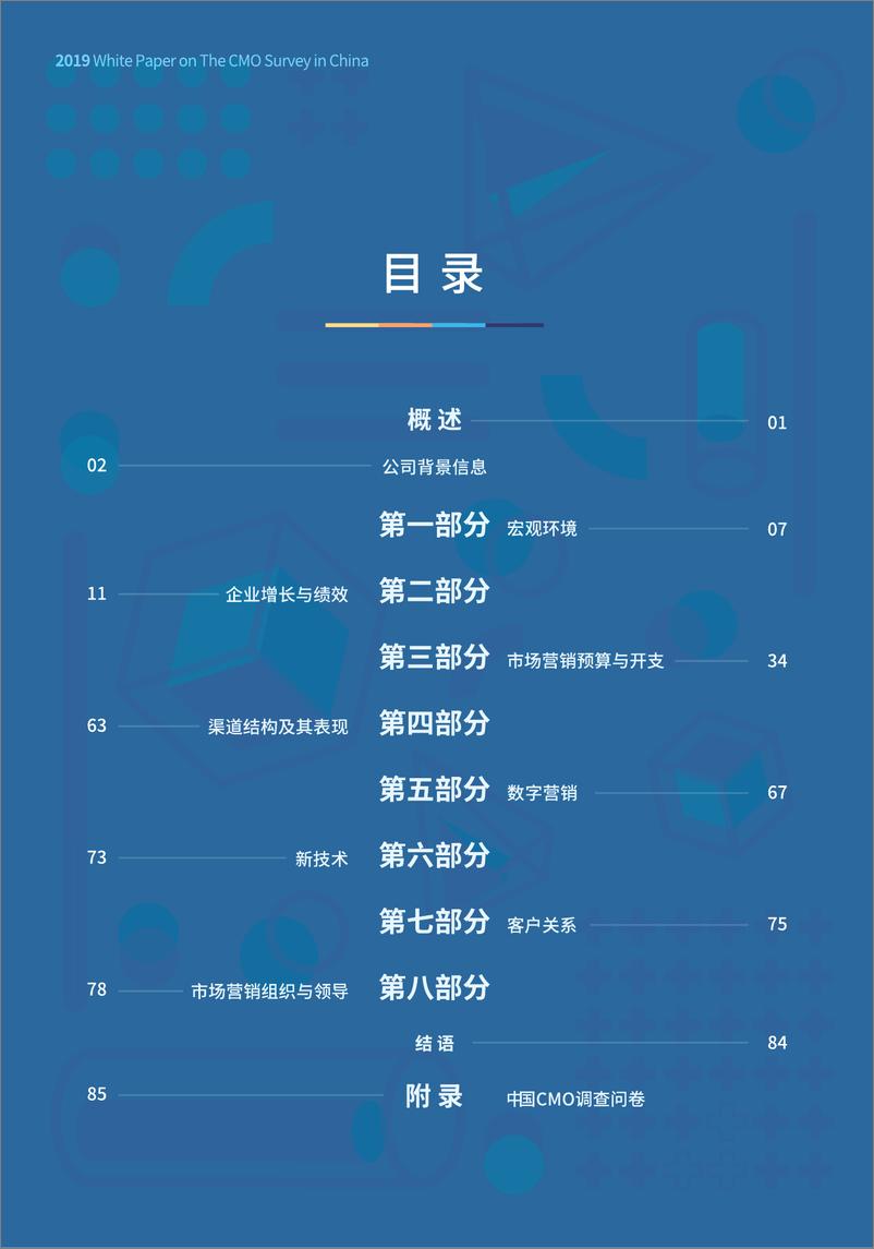 《中欧-2019中国首席营销官（CMO）调查白皮书-2019.12-100页》 - 第7页预览图