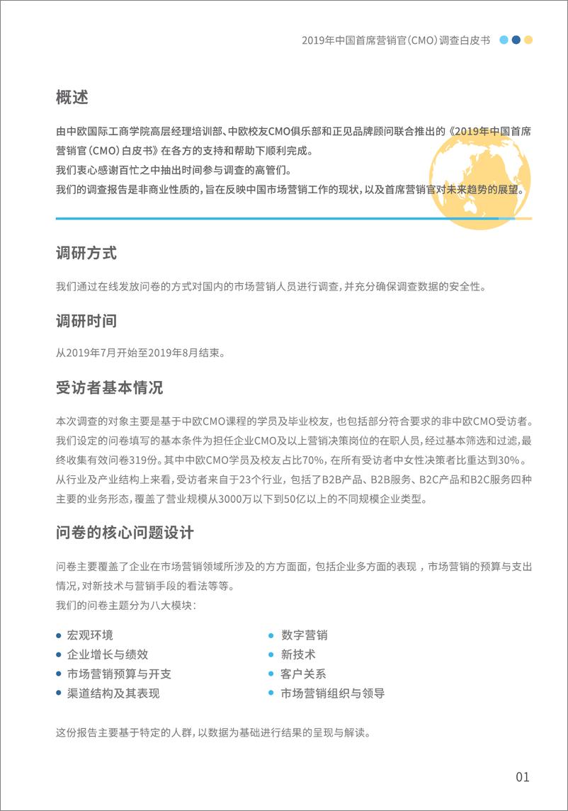 《中欧-2019中国首席营销官（CMO）调查白皮书-2019.12-100页》 - 第8页预览图