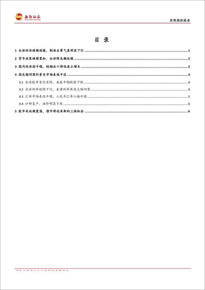 《宏观固收报告：国庆长假期间国内外经济与资本市场状况述评-20191006-西南证券-11页》 - 第3页预览图