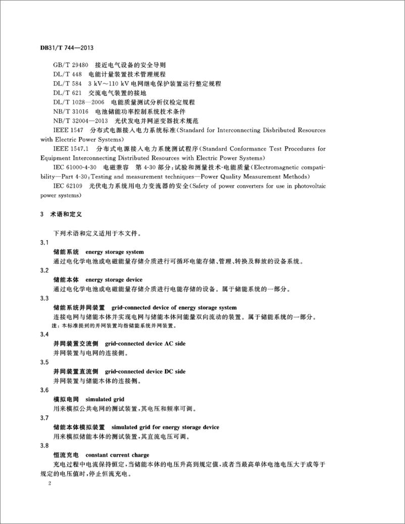 《DB31_T 744-2013 智能电网储能系统并网装置测试技术规范》 - 第5页预览图