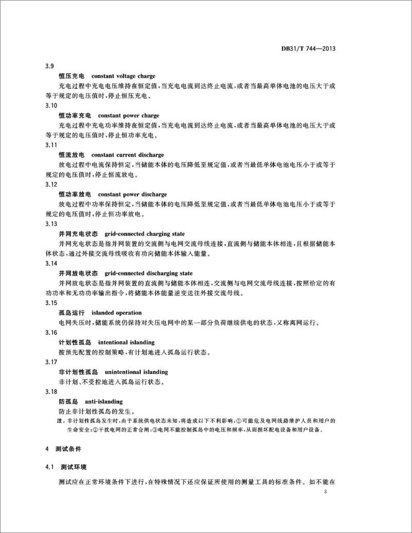 《DB31_T 744-2013 智能电网储能系统并网装置测试技术规范》 - 第6页预览图