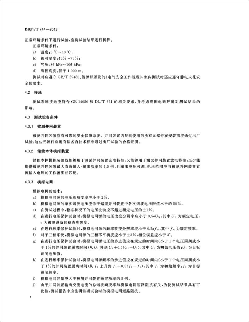 《DB31_T 744-2013 智能电网储能系统并网装置测试技术规范》 - 第7页预览图