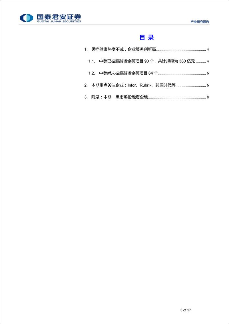 《医疗健康行业全球产业资本大势跟踪2019年03期：思内观外，企业服务为主，占比25%-20190122-国泰君安-17页》 - 第4页预览图