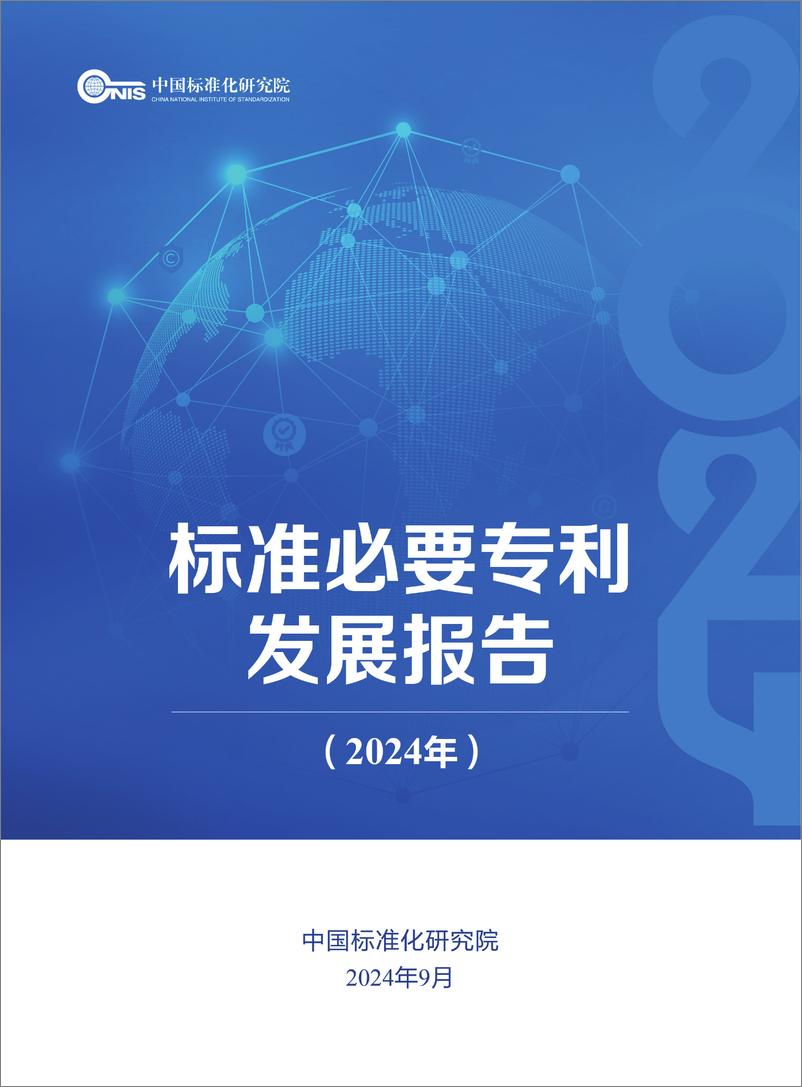 《标准必要专利发展报告_2024年》 - 第1页预览图