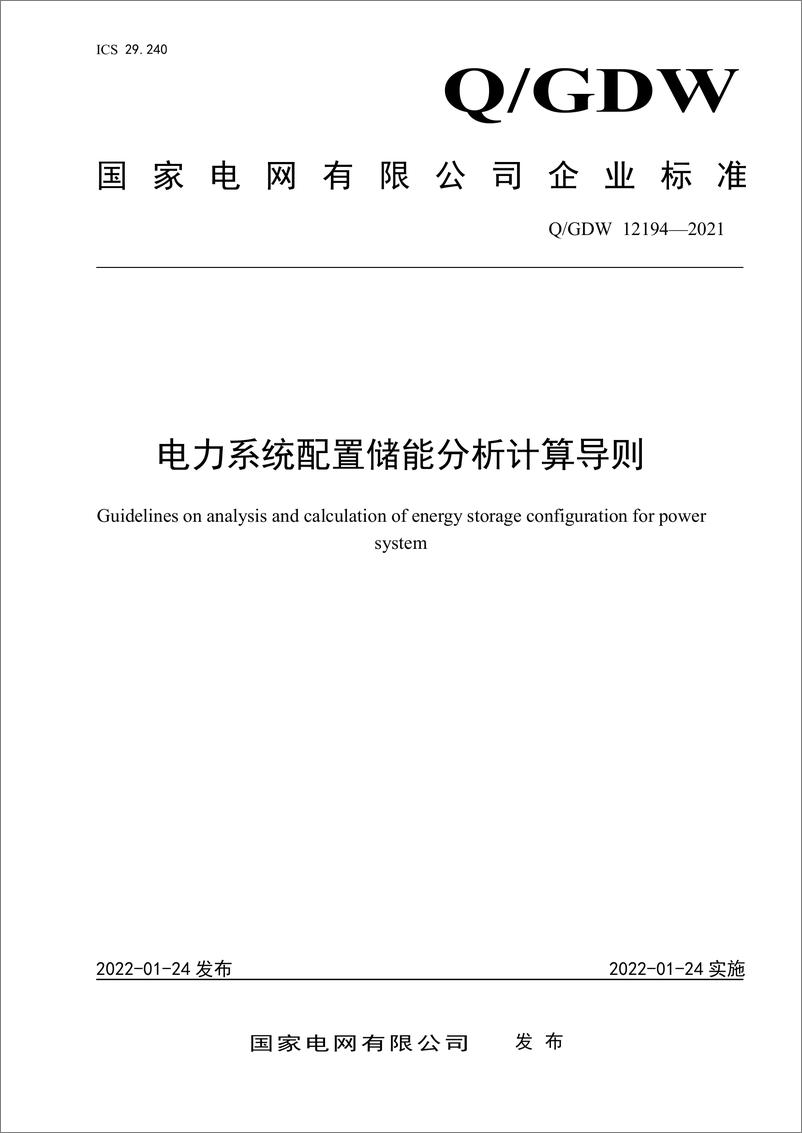 《Q_GDW 12194-2021 电力系统配置储能分析计算导则》 - 第1页预览图