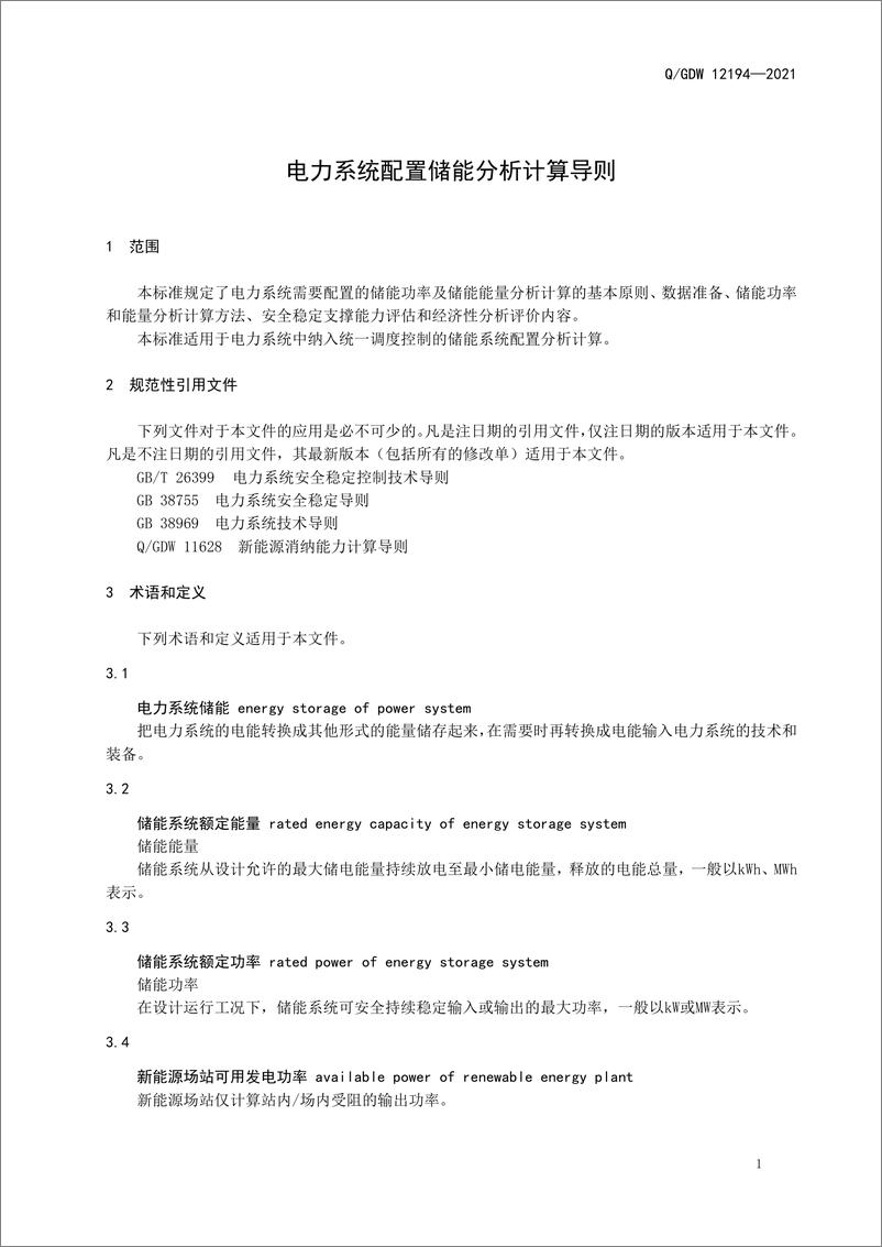 《Q_GDW 12194-2021 电力系统配置储能分析计算导则》 - 第4页预览图