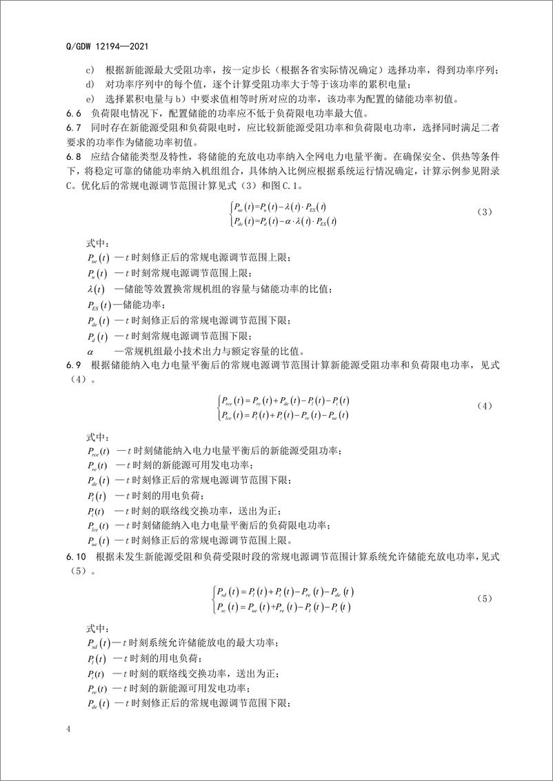 《Q_GDW 12194-2021 电力系统配置储能分析计算导则》 - 第7页预览图