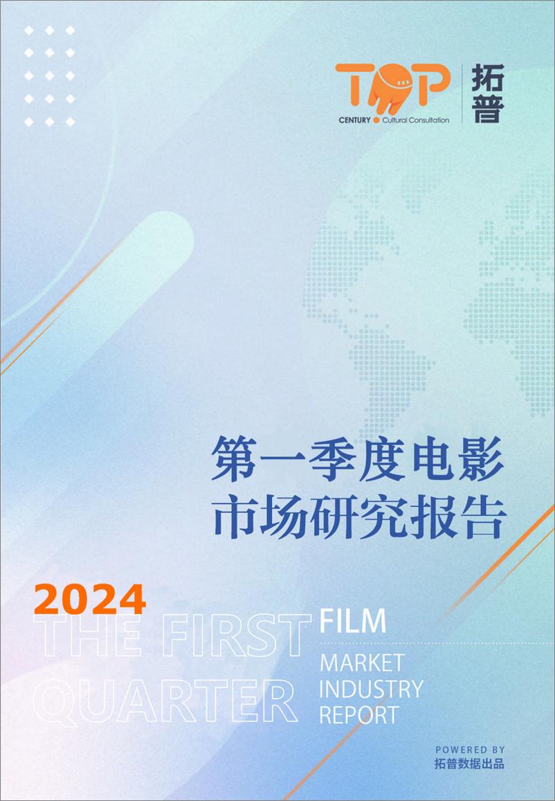 《拓普数据：2024年第一季度中国电影市场研究报告》 - 第1页预览图