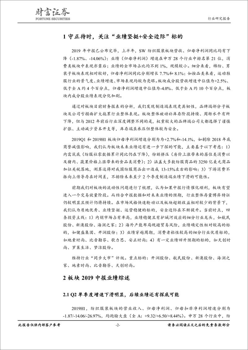 《纺织服装行业点评：板块业绩或还有下探可能，关注“业绩+安全边际”标的20190927-财富证券-14页》 - 第3页预览图