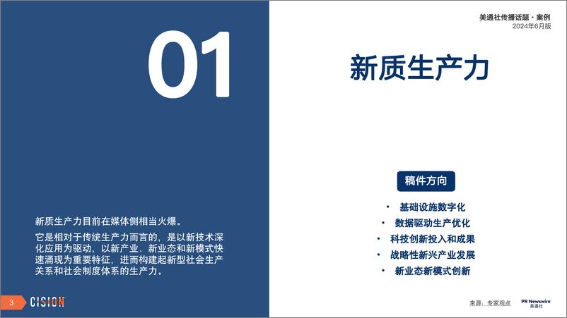 《美通社六月传播话题·案例-2024-17页》 - 第3页预览图