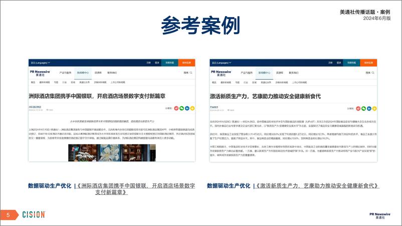 《美通社六月传播话题·案例-2024-17页》 - 第5页预览图