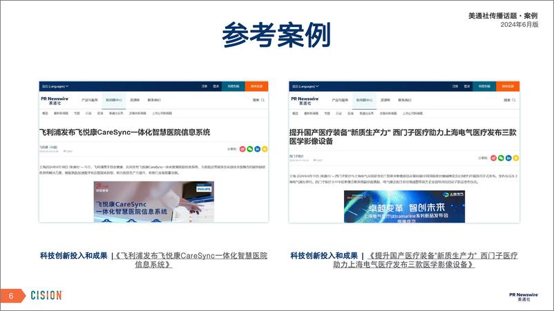 《美通社六月传播话题·案例-2024-17页》 - 第6页预览图