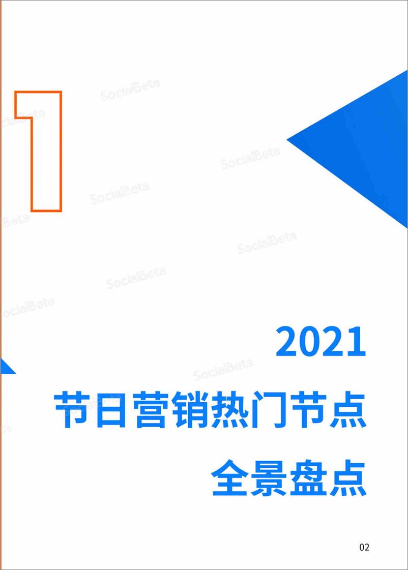 《SocialBeta：2021-2022年节日营销趋势报告（全文版）》 - 第7页预览图