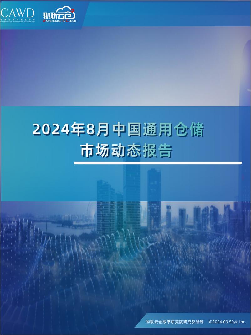 《2024年8月中国通用仓储市场动态报告-30页》 - 第1页预览图