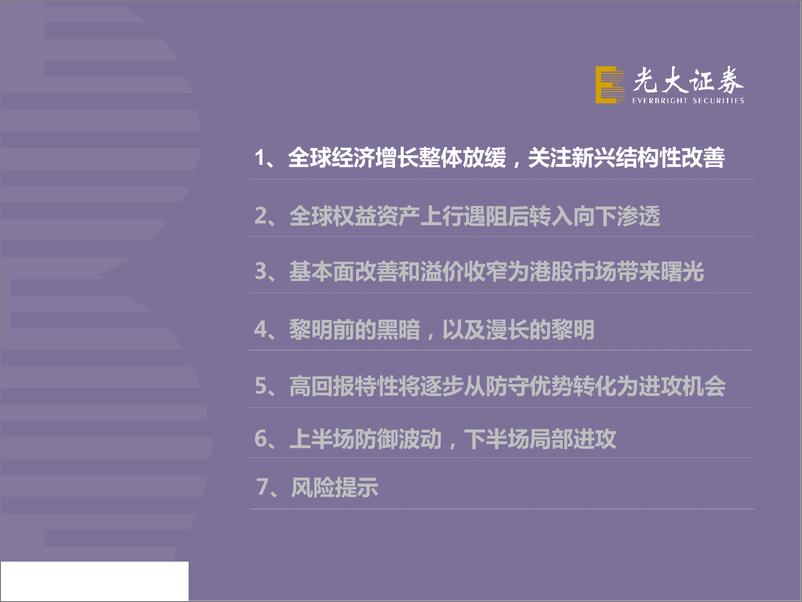 《港股市场2019年投资策略：受益新兴市场边际改善-20190114-光大证券-50页》 - 第4页预览图